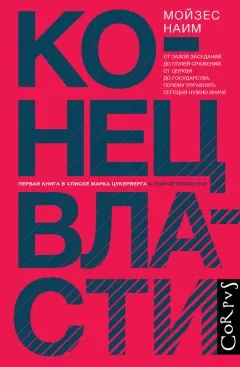 Мойзес Наим - Конец власти. От залов заседаний до полей сражений, от церкви до государства. Почему управлять сегодня нужно иначе
