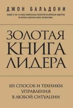 Джон Бальдони - Золотая книга лидера. 101 способ и техники управления в любой ситуации