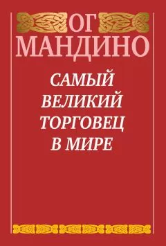 Ог Мандино - Самый великий торговец в мире