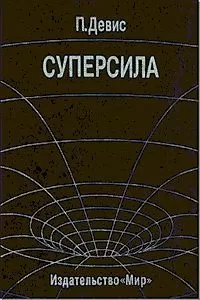 Пол Девис - Суперсила