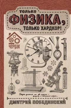 Дмитрий Побединский - Чердак. Только физика, только хардкор!