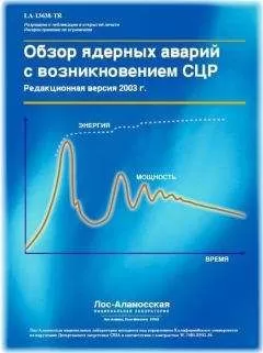 Томас Маклафлин - Обзор ядерных аварий с возникновением СЦР (LA-13638)