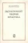 Пётр Капица - Эксперимент, Теория, Практика. Статьи, Выступления