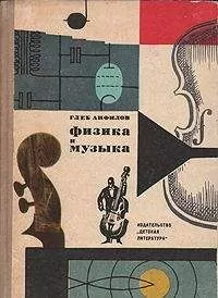 Анфилов - ФИЗИКА И МУЗЫКА