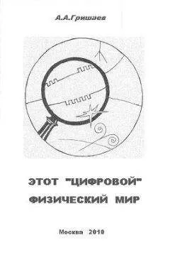 Андрей Гришаев - Этот «цифровой» физический мир