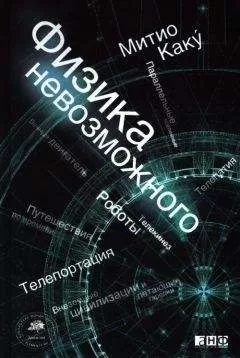 Мичио Каку - Физика невозможного