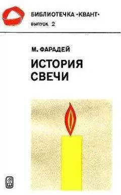 Майкл Фарадей - История свечи