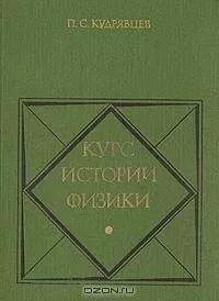 Кудрявцев Степанович - Курс истории физики