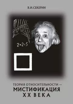 Владимир Секерин - Теория относительности — мистификация ХХ века
