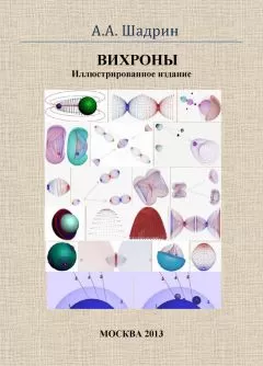Александр Шадрин - Вихроны. Иллюстрированное издание