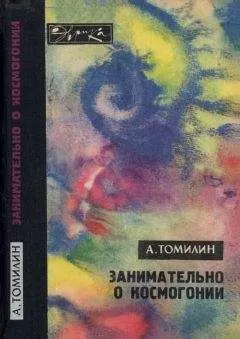 Анатолий Томилин - Занимательно о космогонии