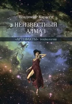 Владимир Карасев - Неизвестный алмаз. «Артефакты» технологии