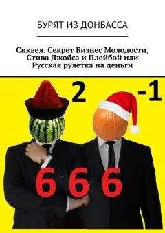 Бурят из Донбасса - Сиквел. Секрет Бизнес Молодости, Стива Джобса и Плейбой или Русская рулетка на деньги