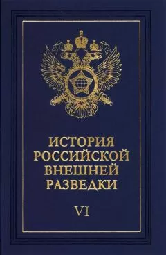Евгений Примаков - Очерки истории российской внешней разведки. Том 6