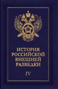 Евгений Примаков - Очерки истории российской внешней разведки. Том 4