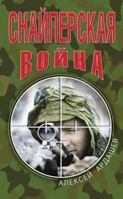 Алексей Ардашев - Снайперская война