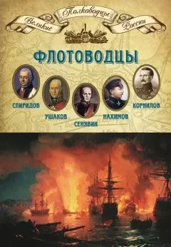 Михаил Мягков - Флотоводцы. Григорий Спиридов, Федор Ушаков, Дмитрий Сенявин, Павел Нахимов, Владимир Корнилов