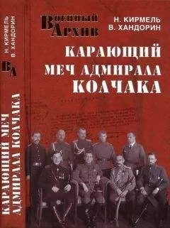 Николай Кирмель - Карающий меч адмирала Колчака