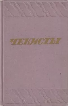 Юрий Герман - Чекисты [Сборник]