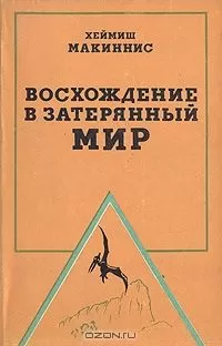 Хеймиш Макиннинс - Восхождение в затерянный мир