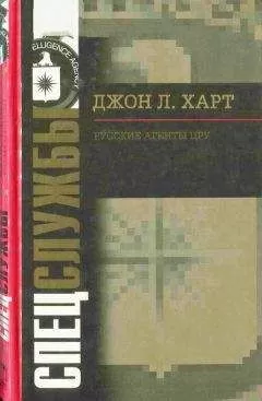 Джон Лаймонд Харт - Русские агенты ЦРУ