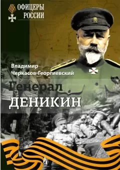 Владимир Черкасов-Георгиевский - Генерал Деникин