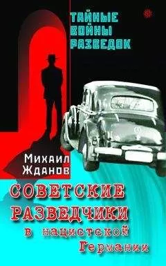 Михаил Жданов - Советские разведчики в нацистской Германии