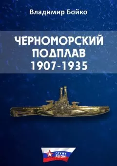Владимир Бойко - Черноморский Подплав. 1907–1935
