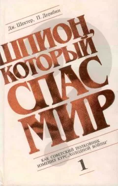 Джеролд Шектер - Шпион, который спас мир. Том 1