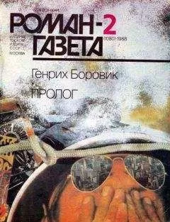 Генрих Боровик - Пролог (Часть 1)
