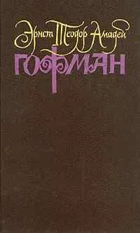 Эрнст Гофман - Крейслериана (I)