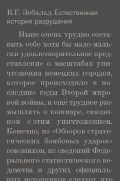 В. Зебальд - Естественная история разрушения