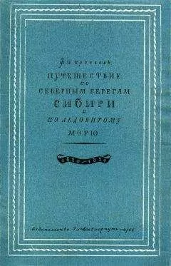 Фердинанд Врангель - Путешествие по северным берегам Сибири и по Ледовитому морю