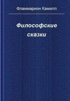 Камиль Фламмарион - Философские сказки