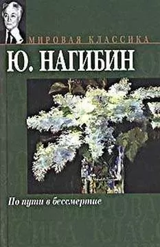 Юрий Нагибин - Мадемуазель