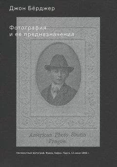 Джон Бёрджер - Фотография и ее предназначения