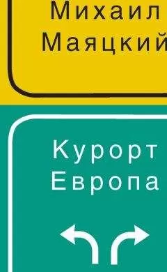 Михаил Маяцкий - Курорт Европа