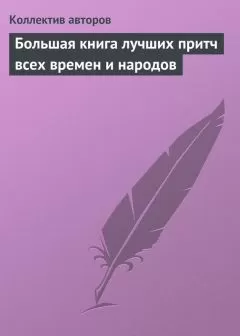 Коллектив авторов - Большая книга лучших притч всех времен и народов