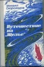 Михаил Скороходов - Путешествие на "Щелье"