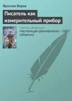 Ярослав Веров - Писатель как измерительный прибор
