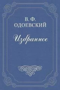 Владимир Одоевский - Зачем существуют в Москве бульвары