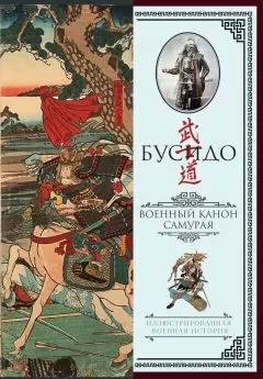 Юдзан Дайдодзи - Бусидо. Военный канон самурая с комментариями