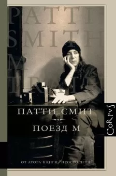 Патти Смит - Поезд М