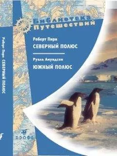Руаль Амундсен - Северный полюс. Южный полюс