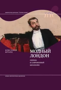 Кристофер Бруард - Модный Лондон. Одежда и современный мегаполис