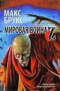 Макс Брукс - Мировая война Z