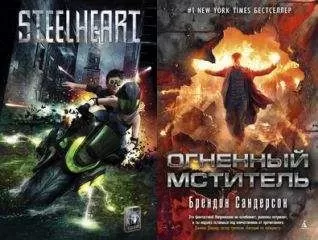 Брендон Сандерсон - Мстители. Дилогия (ЛП)