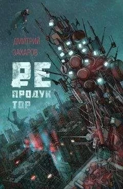 Дмитрий Захаров - Репродуктор