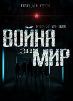 Алексей Жидков - Война за мир
