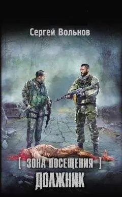 Сергей Вольнов - Должник